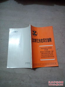 技术转让协定核心评价准则 保障公平交易与价值实现