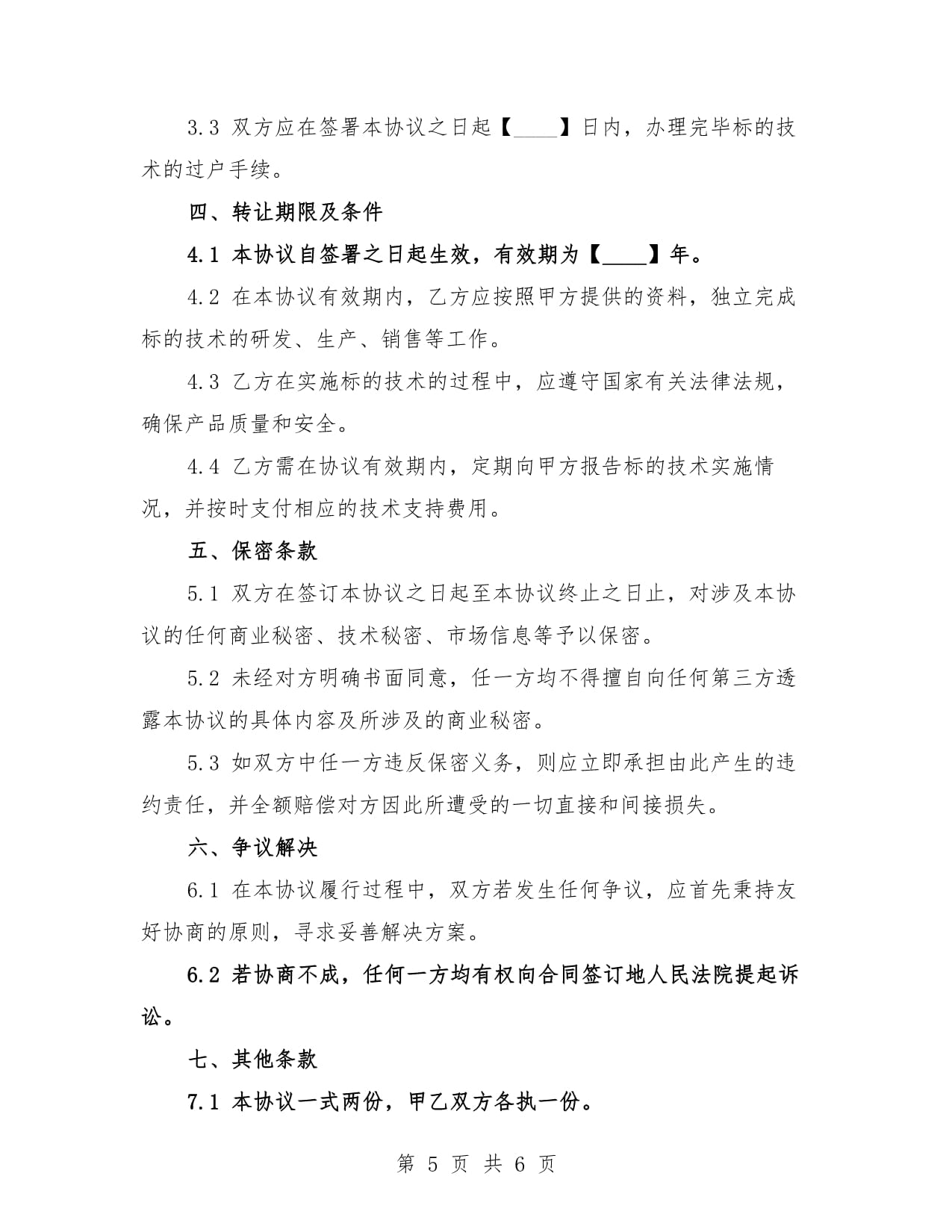 2025年医疗器械创新技术策划与转让协议