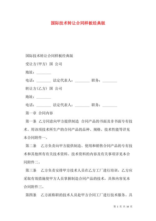 国际技术转让合同（经典样板）