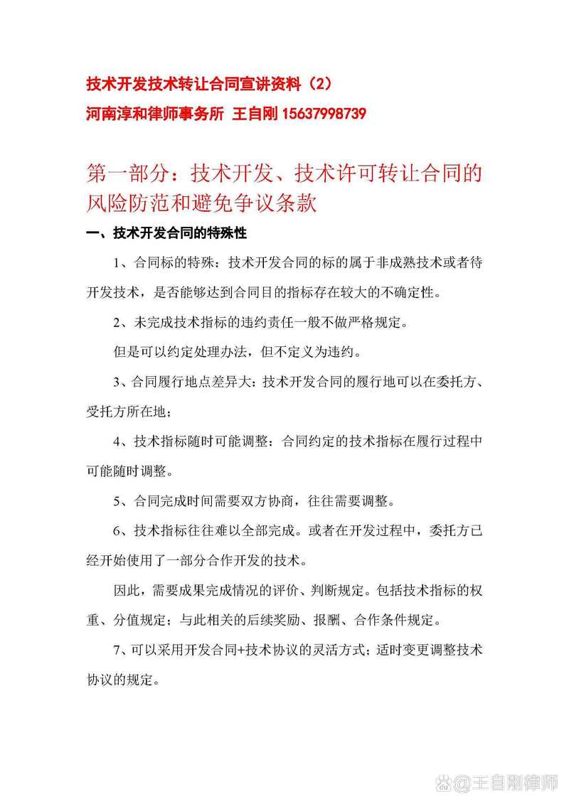 技术开发技术转让合同的法律问题(第一篇) 河南淳和律师事务所 王自刚