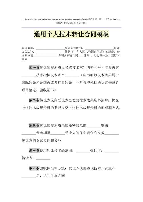 2021年通用个人技术转让合同模板